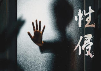 熟人性侵取證難是怎么回事 女生在外面如何保護好自己