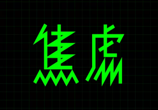 當代年輕人為什么那么焦慮 年輕人焦慮的原因