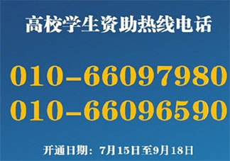 教育部高校學(xué)生資助電話是多少 高校學(xué)生資助電話開通時間介紹