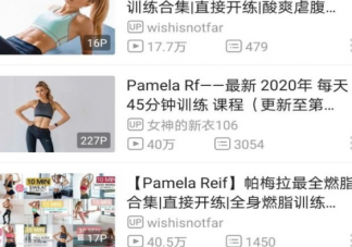 帕梅拉減肥視頻在哪里可以看 帕梅拉瘦身哪個(gè)軟件最清晰