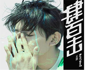 王源《四百擊》歌詞是什么 《四百擊》完整版歌詞在線聽歌