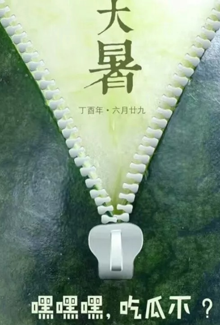 2020大暑海報文案大全 大暑各品牌創(chuàng)意海報合集