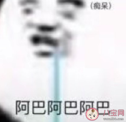 阿巴阿巴阿巴是什么梗 阿巴阿巴阿巴什么意思