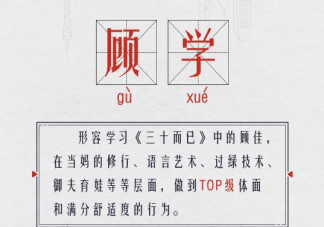 顧佳顧學(xué)的梗是什么意思 顧學(xué)梗的有什么含義