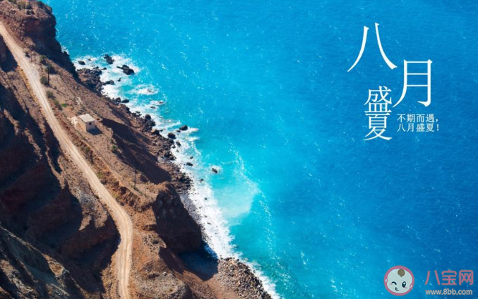 2020關于七月再見八月你好的早安文案句子 2020告別七月迎接八月的文案說說