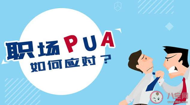 職場pua慣用手段是什么 如何拒絕職場PUA