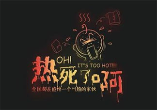 2020夏天快要被熱死了的搞笑文案句子 2020夏天太熱了搞笑的文案大全