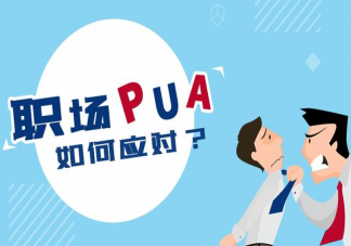 職場pua慣用手段是什么 如何拒絕職場PUA