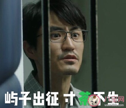 嶼子出征寸茶不生是什么梗 嶼子出征寸茶不生梗的出處是什么