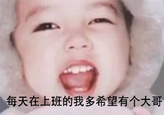 抖音每天在上班的我多希望有個(gè)大哥是什么歌 《小富豪》完整版歌詞在線聽(tīng)歌