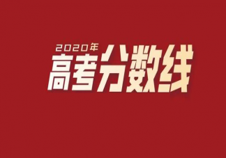 2020部分省份高考分數線匯總 高考分數線盤點