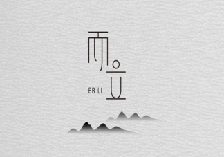 三十而立是什么感受體驗 三十而立要明白什么道理