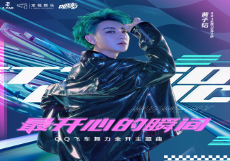 黃子韜新歌最開(kāi)心的瞬間歌詞是什么 《最開(kāi)心的瞬間》完整版歌詞分享