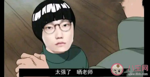 太強了曬老師是什么意思 太強了曬老師什么梗