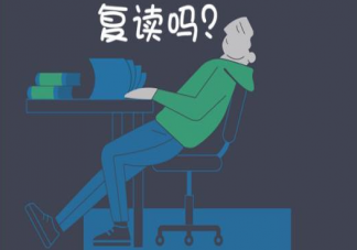 新高考模式對復讀影響大嗎 新高考模式對復讀生有什么影響挑戰