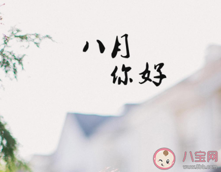 2020八月你好圖片朋友圈唯美文案說(shuō)說(shuō) 2020八月你好的唯美圖片說(shuō)說(shuō)大全