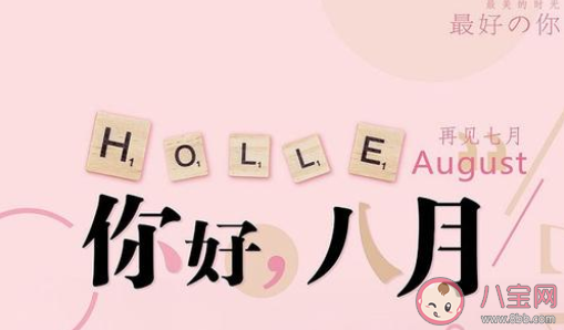 七月再見(jiàn)八月你好短句正能量2020 七月再見(jiàn)八月你好的短語(yǔ)句子2020 七月再見(jiàn)八月你好短句正能量2020 七月再見(jiàn)八月你好的短語(yǔ)句子2020