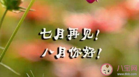 七月再見(jiàn)八月你好短句正能量2020 七月再見(jiàn)八月你好的短語(yǔ)句子2020 七月再見(jiàn)八月你好短句正能量2020 七月再見(jiàn)八月你好的短語(yǔ)句子2020