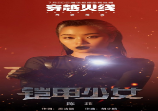 鎧甲少女歌詞是什么 鎧甲少女歌詞完整版內(nèi)容分享