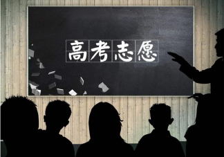 高考志愿填報(bào)如何選擇城市 學(xué)校和專業(yè)哪個(gè)重要