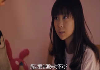 所以愛會消失對不對是什么意思什么梗 所以愛會消失對不對出處來源是什么