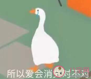 所以愛是會(huì)消失的對(duì)不對(duì)是什么意思 所以愛是會(huì)消失的對(duì)不對(duì)梗的出處是什么
