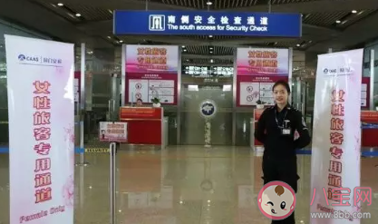 為什么設(shè)女性安檢專用通道 哪些機場有女性專用通道