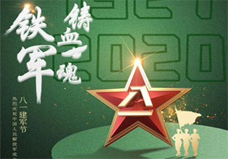 2020八一建軍節致敬最可愛的人的經典語錄 2020建軍節向最可愛的人致敬的說說