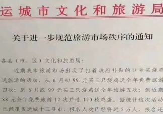 99元買燒雞送免費旅游被叫停是怎么回事 99元買燒雞是哪里的活動