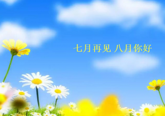 七月再見八月你好正能量句子 七月再見八月你好說說帶圖片