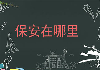 保安在哪里是什么梗 保安在哪里梗的出處是什么