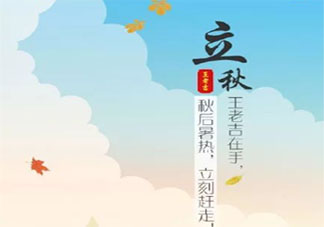 2020立秋清涼有創(chuàng)意的海報文案大全 2020立秋借勢創(chuàng)意海報文案