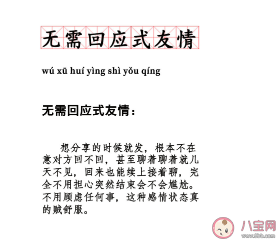 無需回應式友情是什么意思 無需回應式友情是什么樣的 無需回應式友情是什么意思 無需回應式友情是什么樣的
