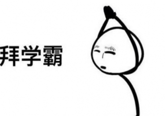 真學(xué)霸是什么意思 真加一點(diǎn)是什么梗