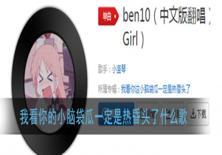 我看你的小腦袋瓜一定是熱昏頭了是什么歌 《Ben 10》歌詞完整版歌詞在線試聽