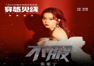 穿越火線插曲《不服》歌詞是什么 《不服》歌詞完整版內容分享