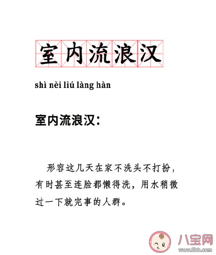 室內流浪漢是什么意思 室內流浪漢是什么梗