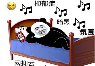 老網抑云了是什么意思 老網抑云了梗的出處是什么