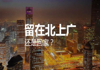 哪一刻你最想逃離北上廣 最想逃離北上廣的時刻