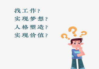 大學(xué)專業(yè)對人生的影響有多大 大學(xué)專業(yè)對人生有什么影響