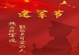 2020八一建軍節(jié)快樂祝福語 八一建軍節(jié)溫暖問候語句子大全