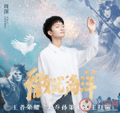周深《微光海洋》歌詞是什么 《微光海洋》完整版歌詞在線聽歌