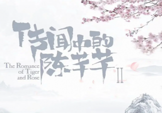 《傳聞中的陳芊芊2》有第二部是真的嗎 《傳聞中的陳芊芊2》是原班人馬嗎