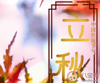 2020立秋早安的朋友圈個性文案 2020立秋節氣早安的祝福語大全 2020立秋早安的朋友圈個性文案 2020立秋節氣早安的祝福語大全