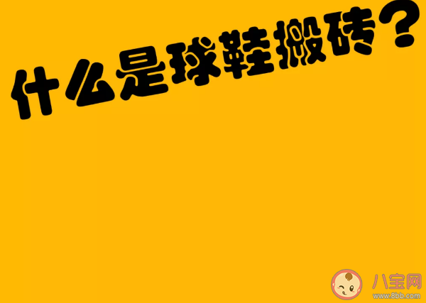 球鞋搬磚表示什么意思 球鞋搬磚信息哪里能知道