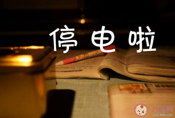 關于夏天晚上停電了的朋友圈配文 夏天晚上停電的感想說說