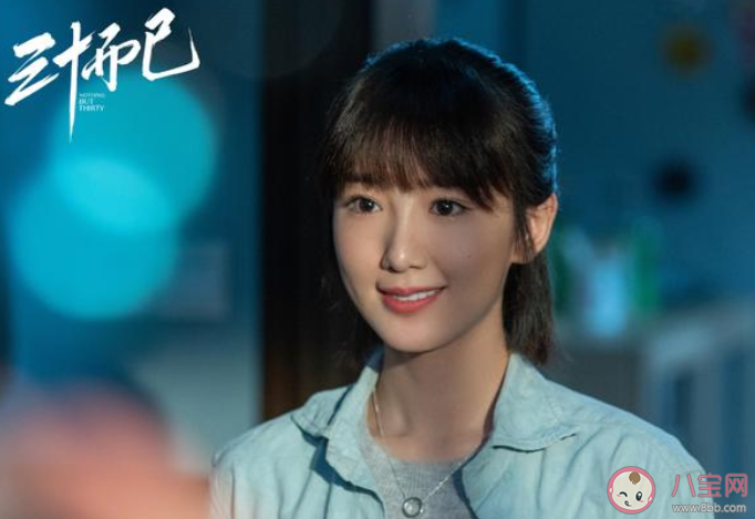 如何看待三十而已中女主的大結(jié)局 你對三十而已的結(jié)局滿意嗎