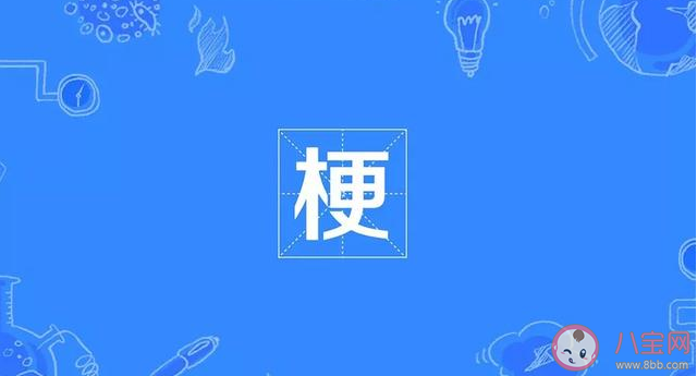 超七成大學(xué)生愿意主動(dòng)玩梗 如何看待玩梗文化的現(xiàn)象 超七成大學(xué)生愿意主動(dòng)玩梗 如何看待玩梗文化的現(xiàn)象