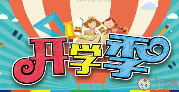 2020年9月份學校能正常開學嗎 2020開學還需要隔離嗎