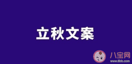 立秋文案怎么寫有創意 立秋創意文案合集